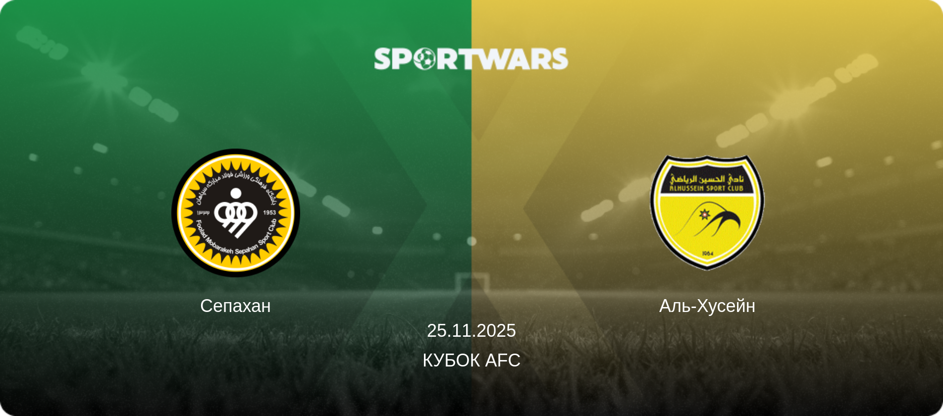 Сепахан - Аль-Хусейн, 25.11.2025 - Кубок AFC (анонс матча)