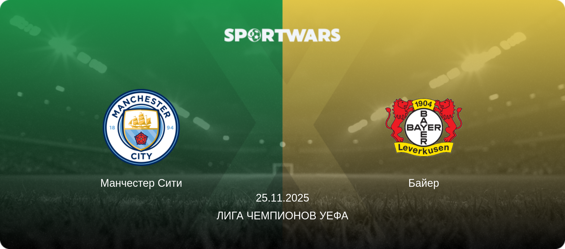 Манчестер Сити - Байер, 25.11.2025 - Лига чемпионов УЕФА (анонс матча)