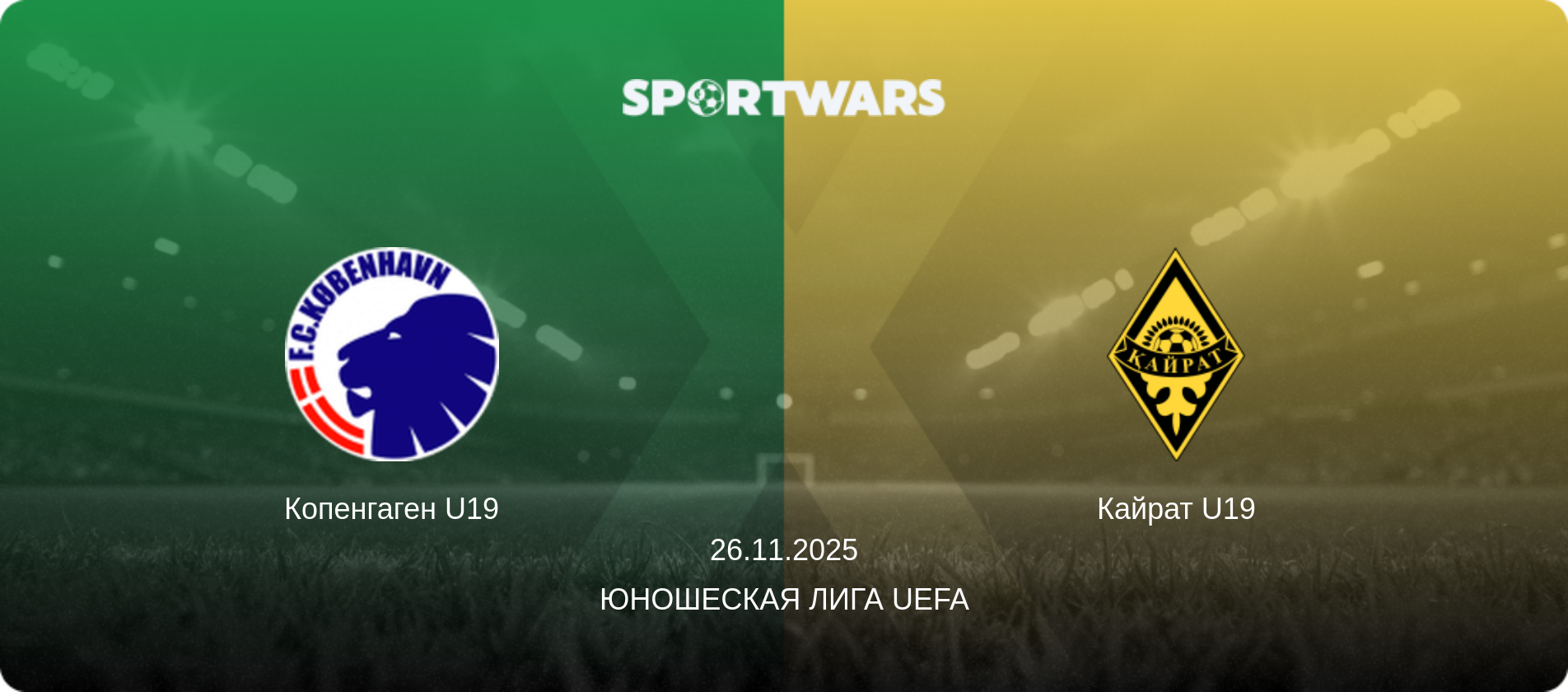 Копенгаген U19 - Кайрат U19, 26.11.2025 - Юношеская лига UEFA (анонс матча)