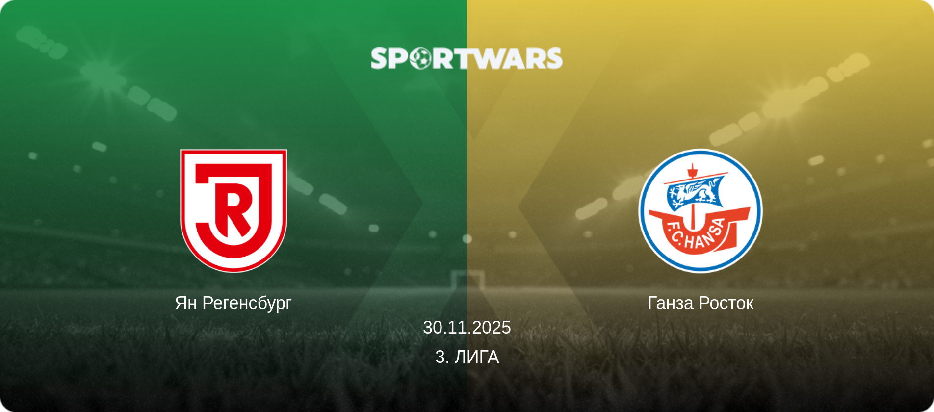 Ян Регенсбург - Ганза Росток, 30.11.2025 - 3. Лига (анонс матча)