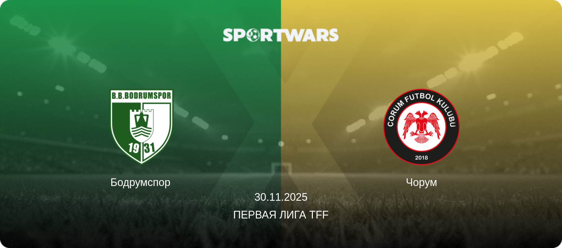 Бодрумспор - Чорум, 30.11.2025 - Первая лига TFF (анонс матча)