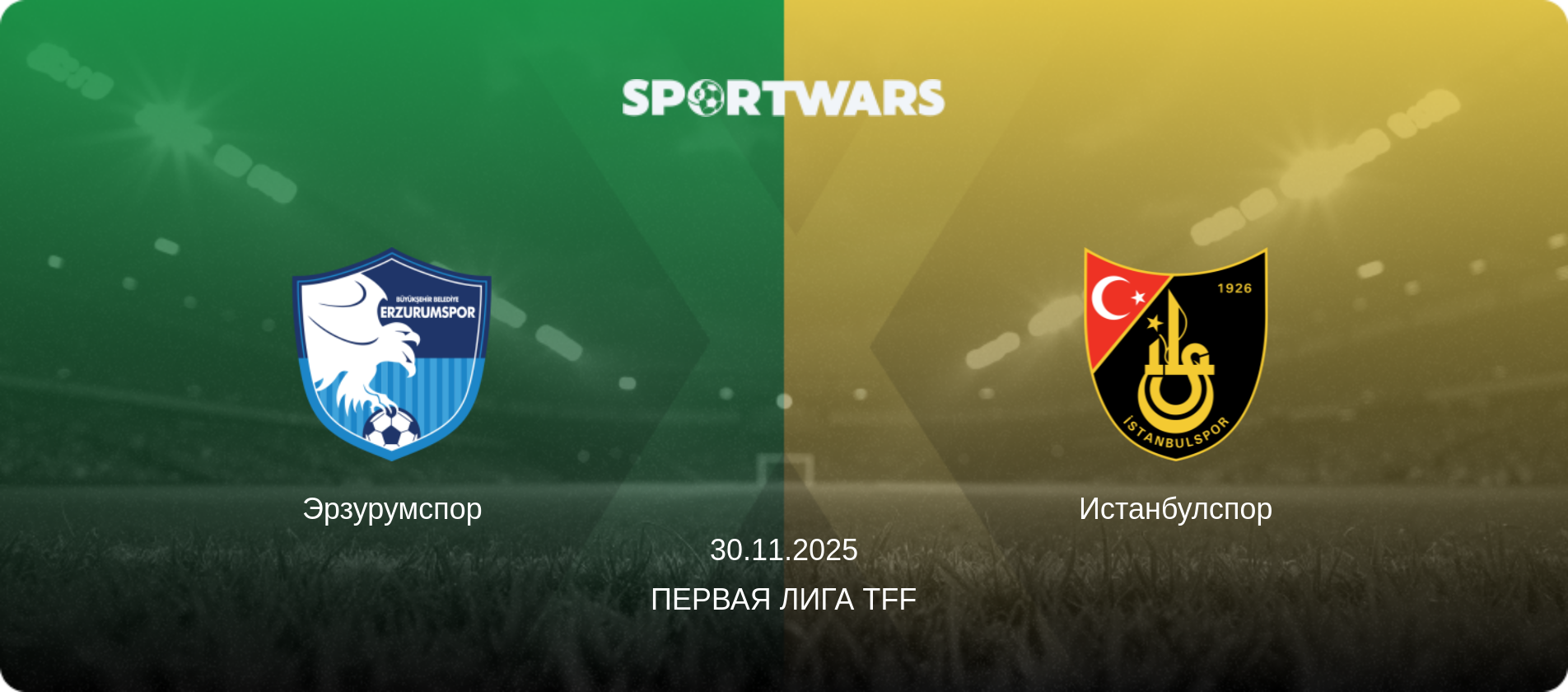 Эрзурумспор - Истанбулспор, 30.11.2025 - Первая лига TFF (анонс матча)