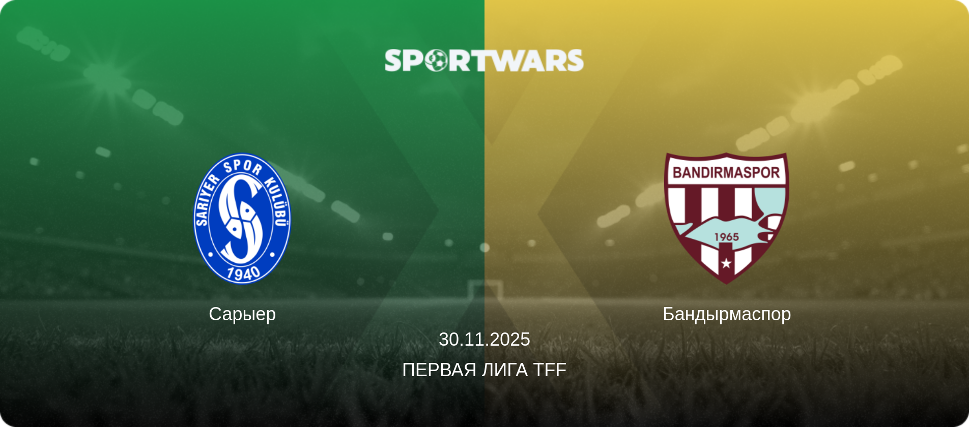Сарыер - Бандырмаспор, 30.11.2025 - Первая лига TFF (анонс матча)