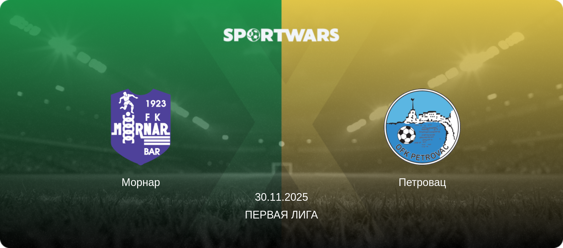 Морнар - Петровац, 30.11.2025 - Первая лига (анонс матча)