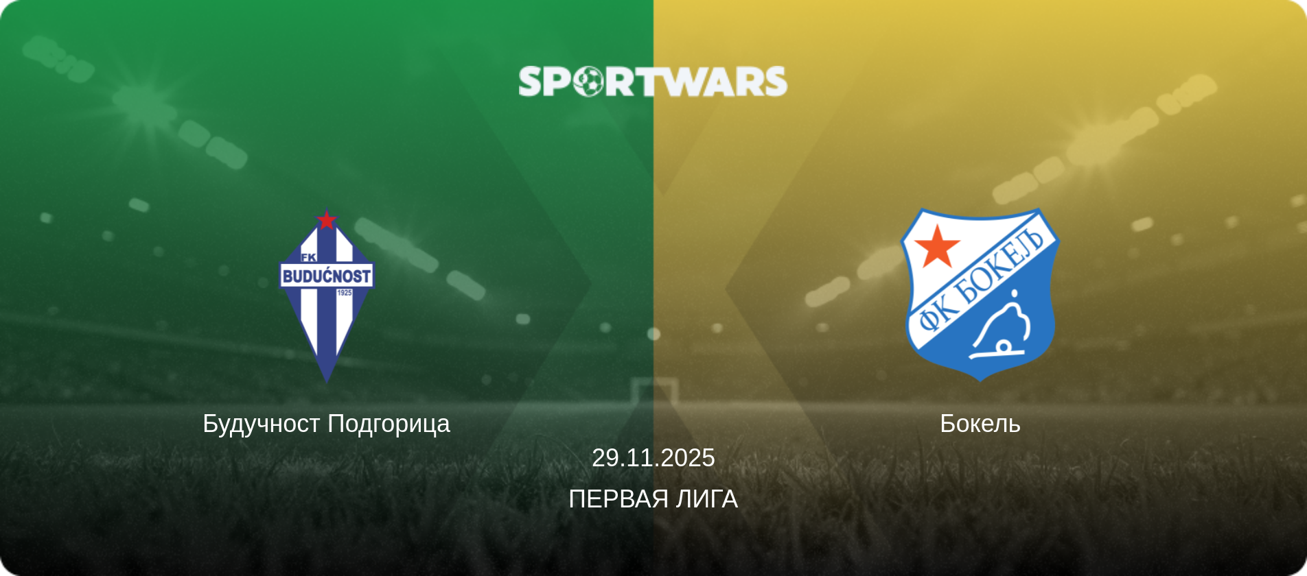 Будучност Подгорица - Бокель, 29.11.2025 - Первая лига (анонс матча)