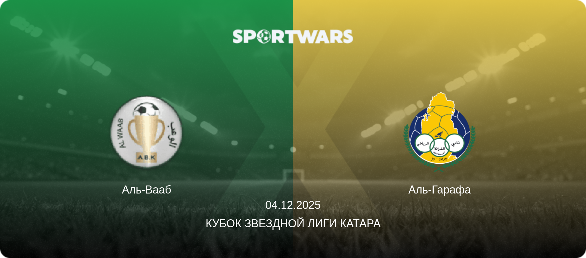 Аль-Вааб - Аль-Гарафа, 04.12.2025 - Кубок Звездной лиги Катара (анонс матча)
