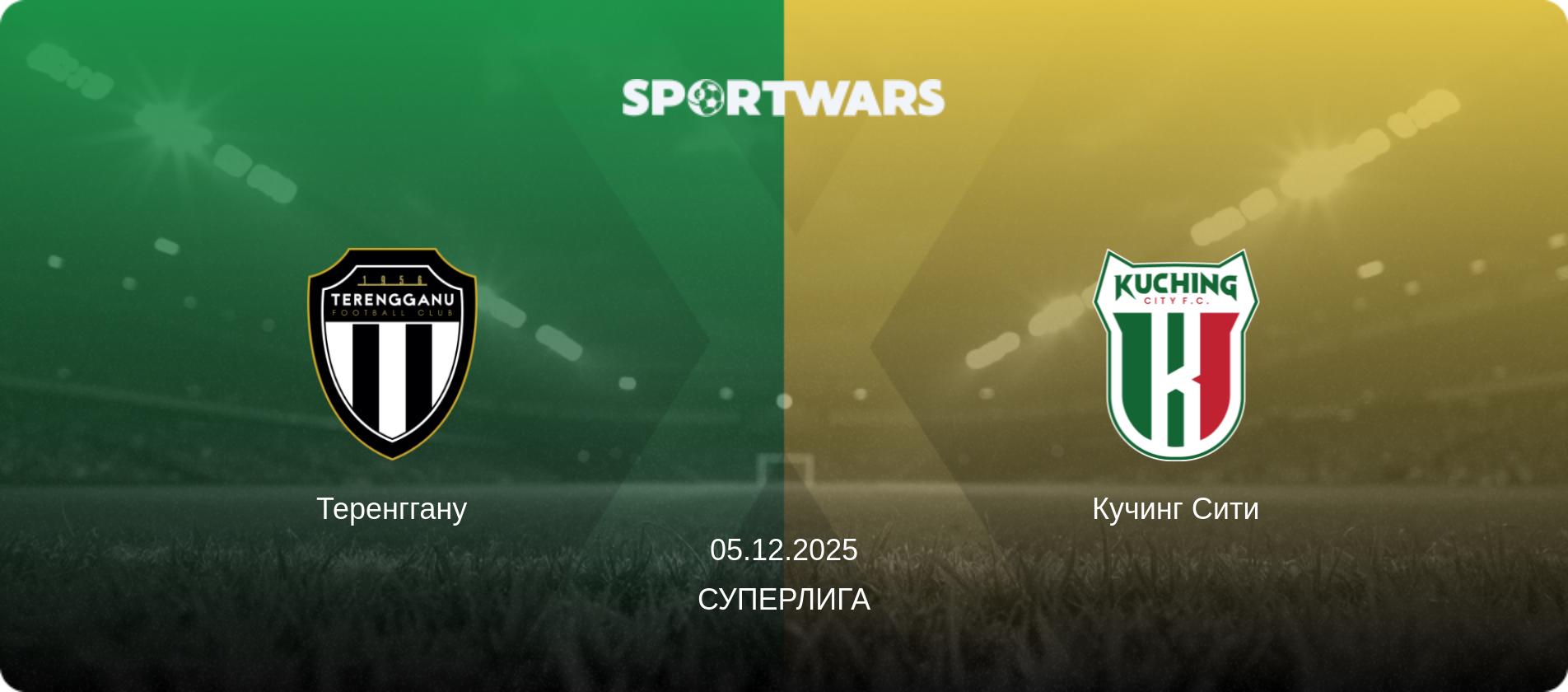 Теренггану - Кучинг Сити, 05.12.2025 - Суперлига (анонс матча)