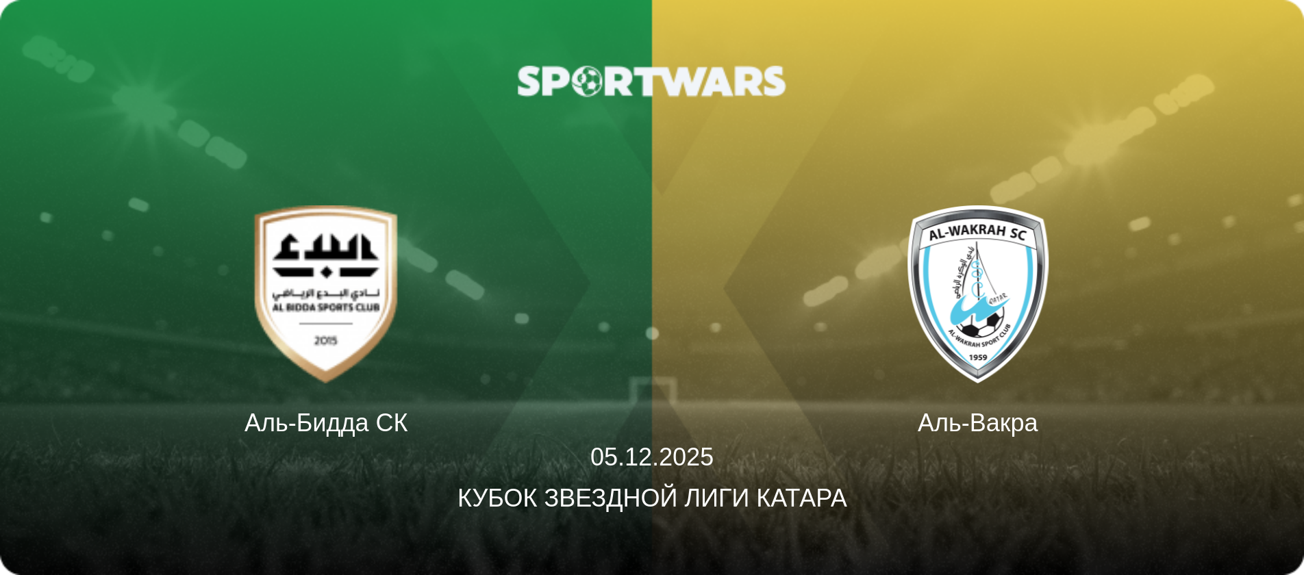 Аль-Бидда СК - Аль-Вакра, 05.12.2025 - Кубок Звездной лиги Катара (анонс матча)