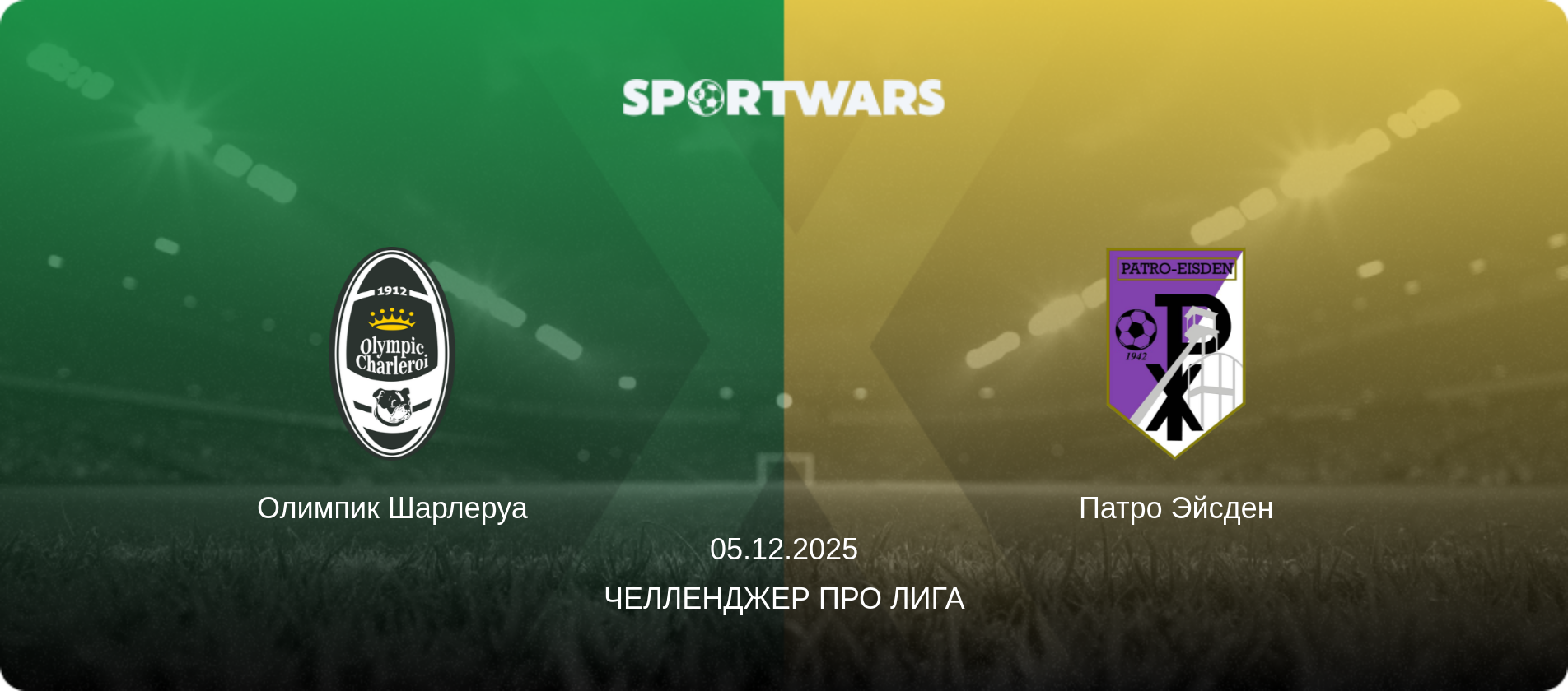 Олимпик Шарлеруа - Патро Эйсден, 05.12.2025 - Челленджер Про Лига (анонс матча)