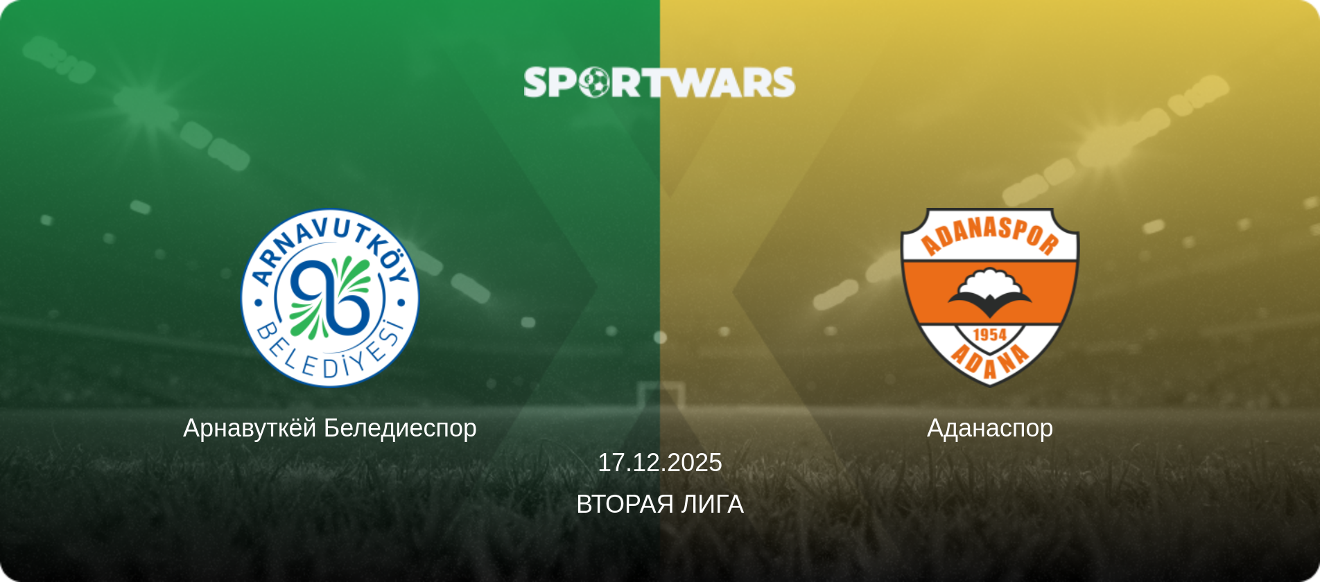 Арнавуткёй Беледиеспор - Аданаспор, 17.12.2025 - Вторая Лига (анонс матча)