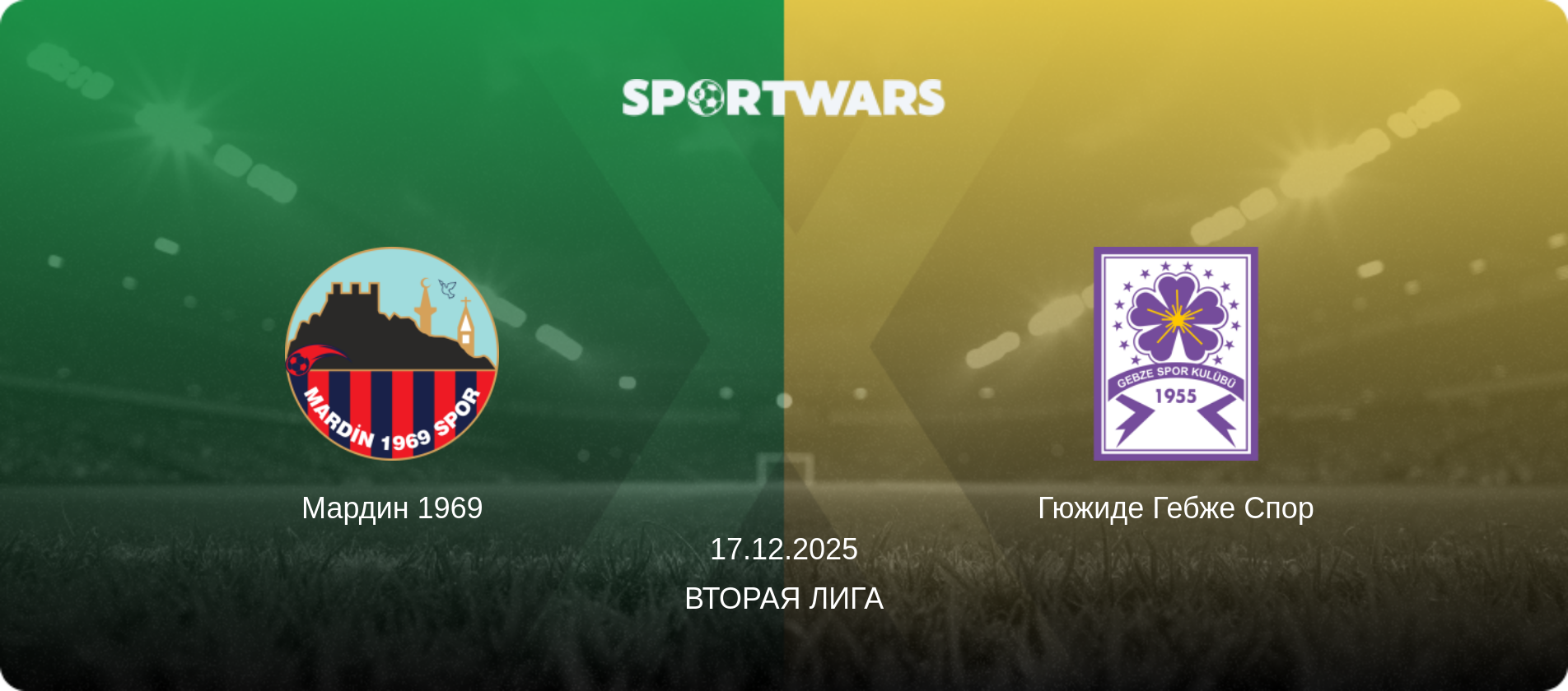 Мардин 1969 - Гюжиде Гебже Спор, 17.12.2025 - Вторая Лига (анонс матча)