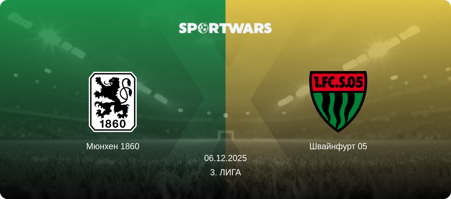 Мюнхен 1860 - Швайнфурт 05, 06.12.2025 - 3. Лига (анонс матча)