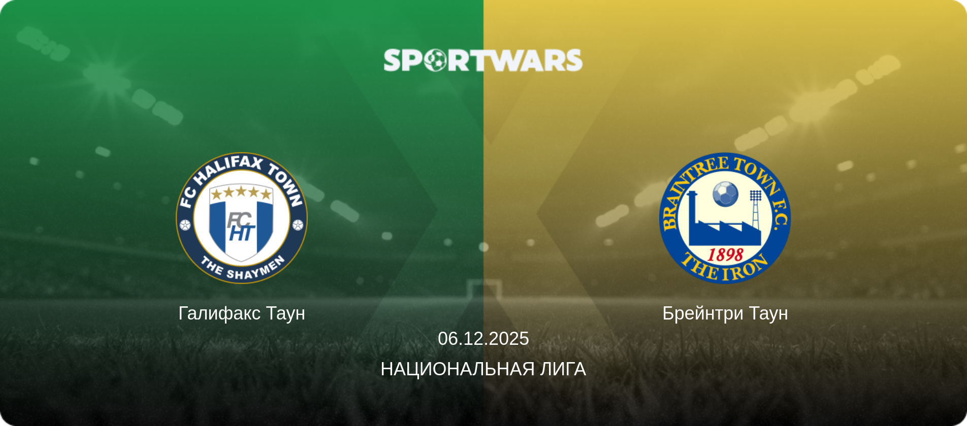 Галифакс Таун - Брейнтри Таун, 06.12.2025 - Национальная лига (анонс матча)