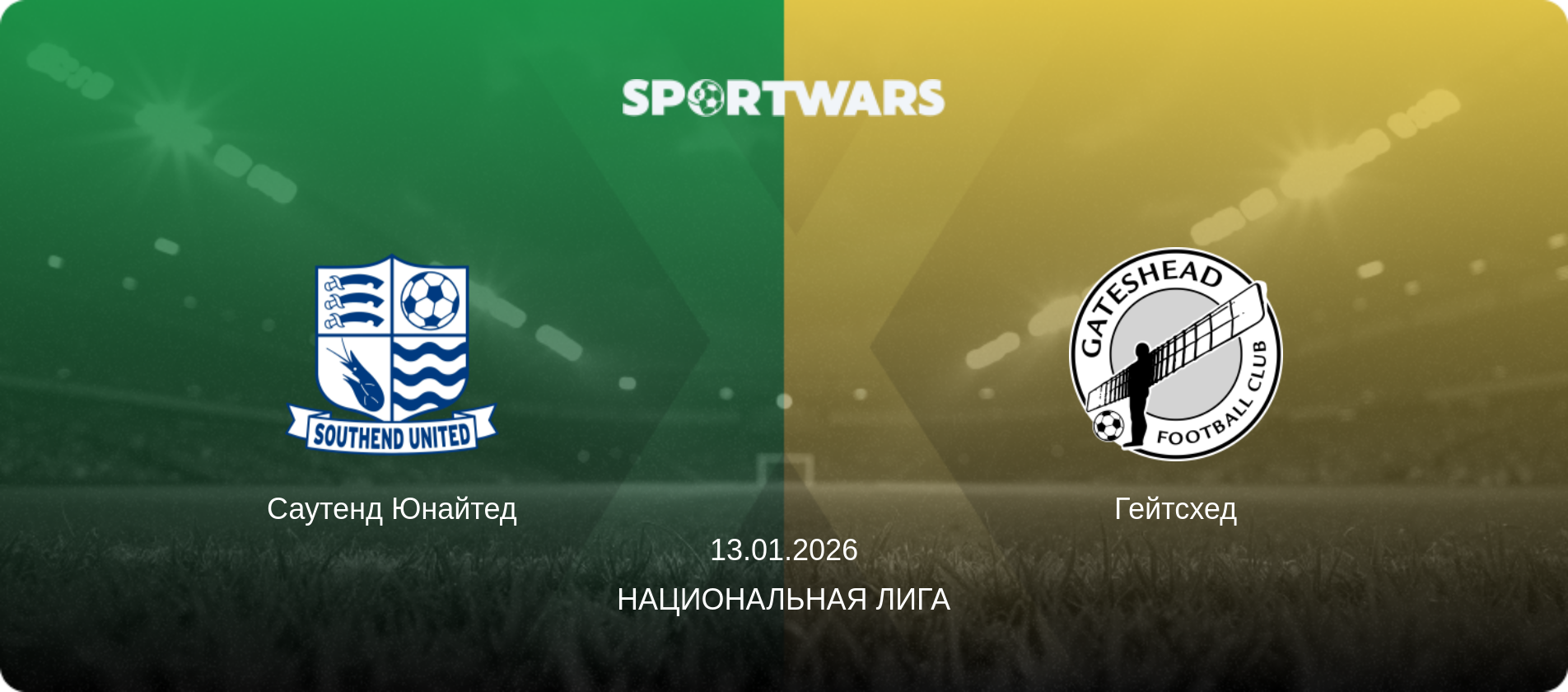 Саутенд Юнайтед - Гейтсхед, 13.01.2026 - Национальная лига (анонс матча)