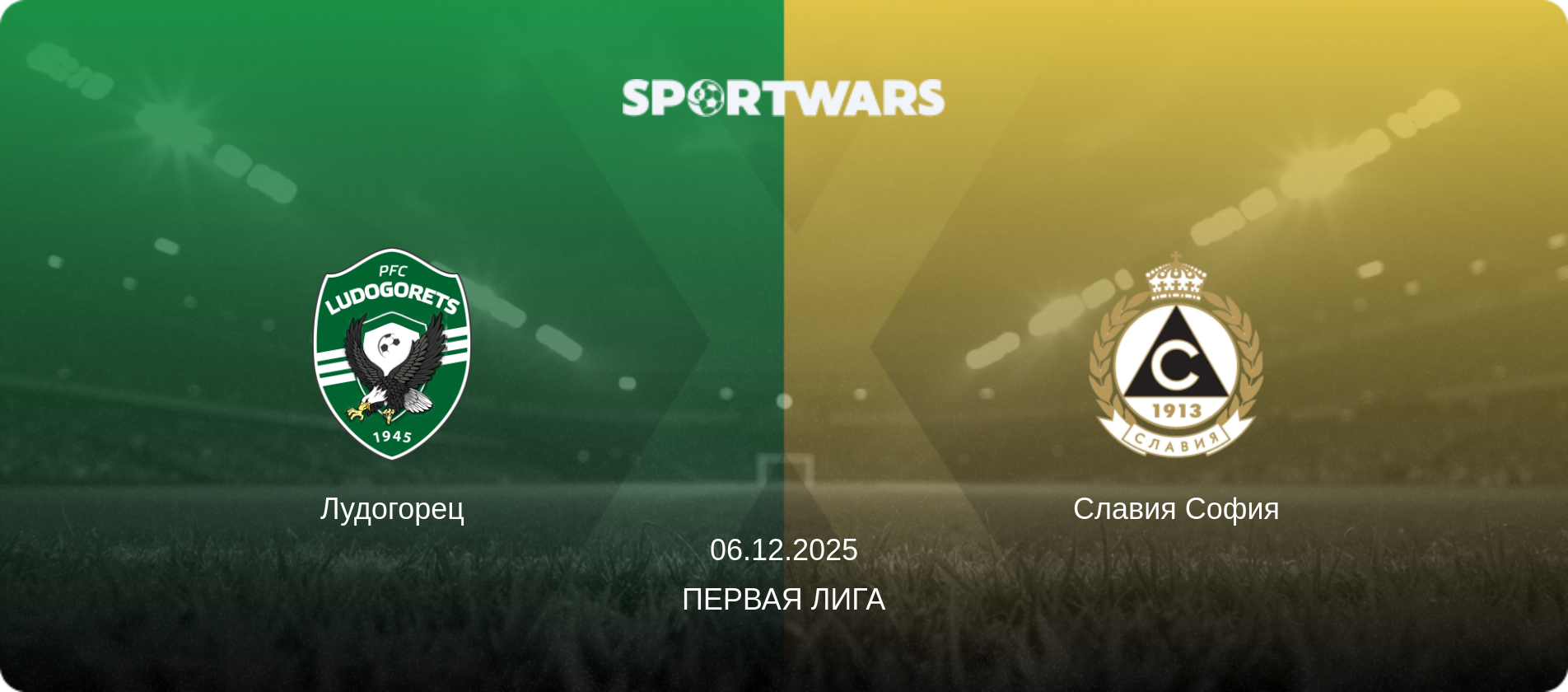 Лудогорец - Славия София, 06.12.2025 - Первая лига (анонс матча)