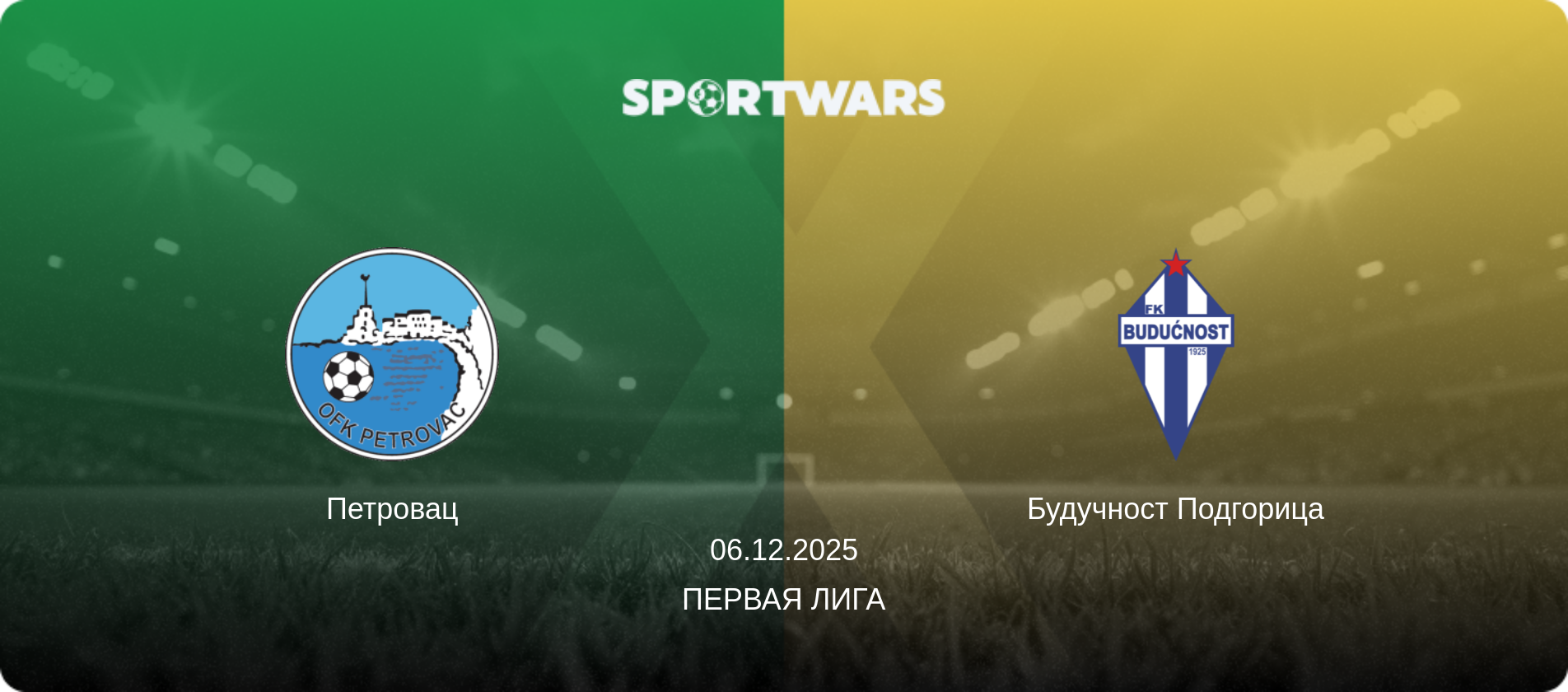 Петровац - Будучност Подгорица, 06.12.2025 - Первая лига (анонс матча)
