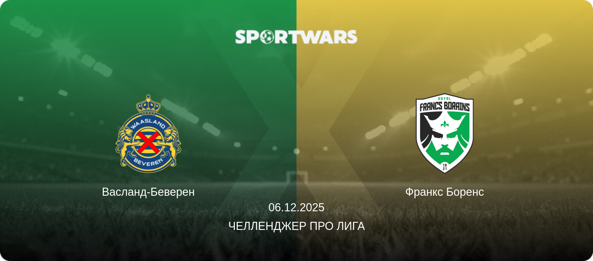 Васланд-Беверен - Франкс Боренс, 06.12.2025 - Челленджер Про Лига (анонс матча)