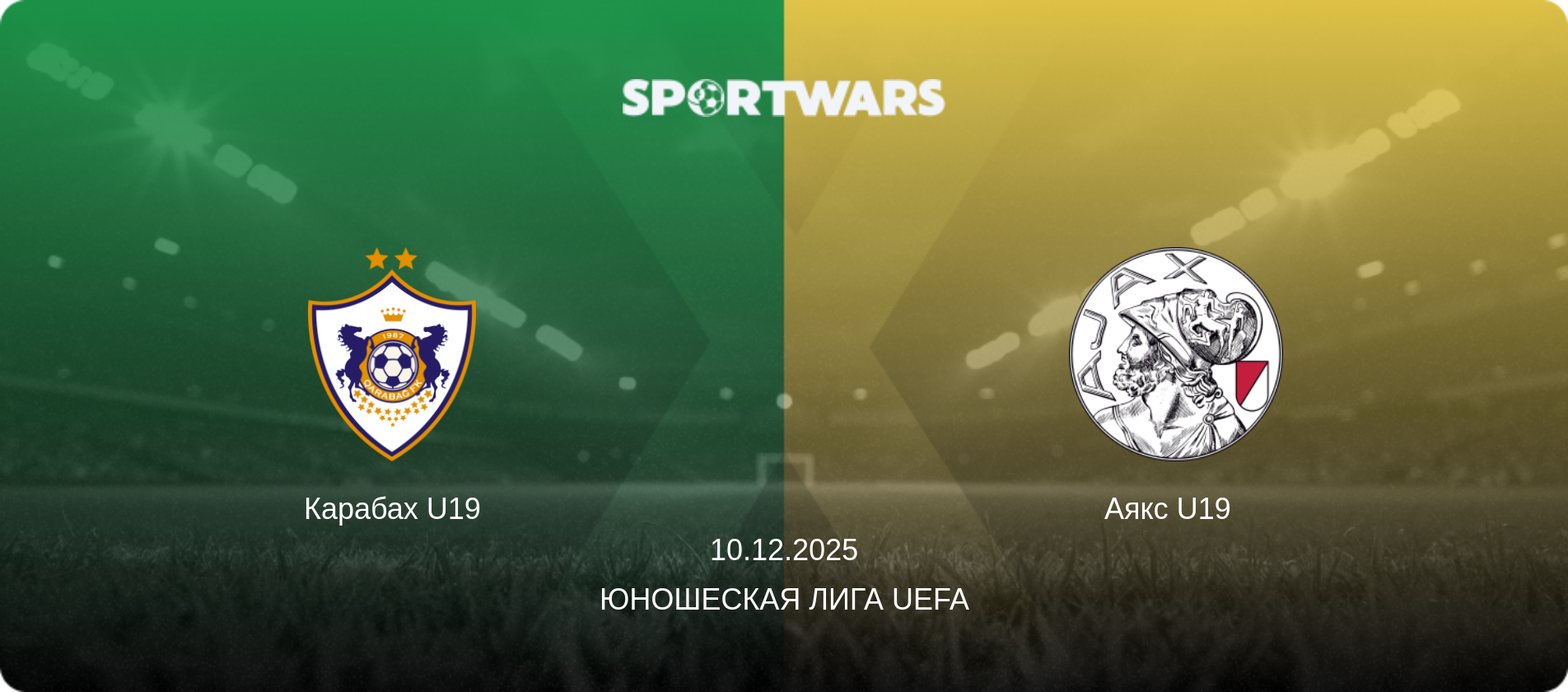 Карабах U19 - Аякс U19  , 10.12.2025 - Юношеская лига UEFA (анонс матча)