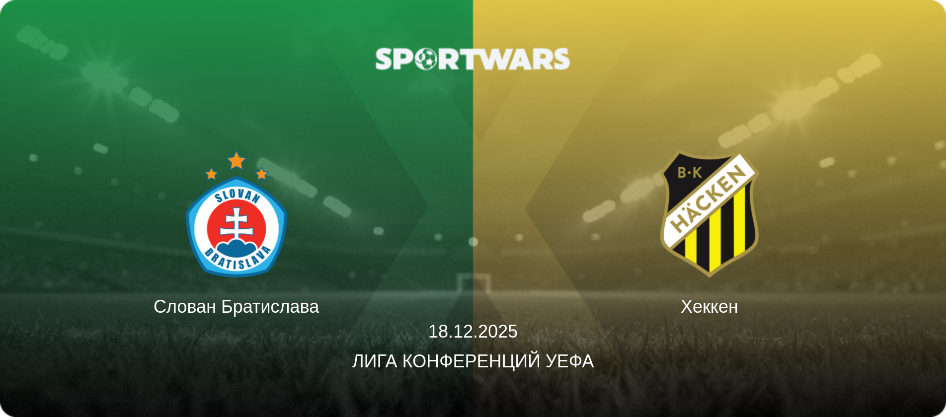 Слован Братислава - Хеккен, 18.12.2025 - Лига конференций УЕФА (анонс матча)