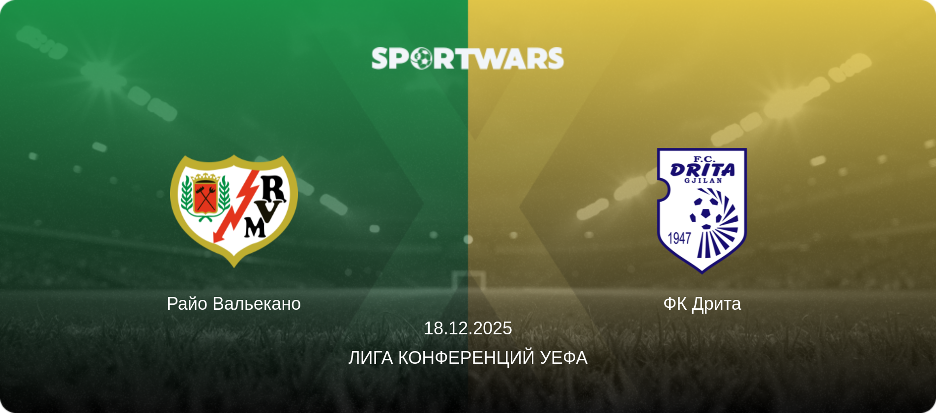 Райо Вальекано - ФК Дрита, 18.12.2025 - Лига конференций УЕФА (анонс матча)