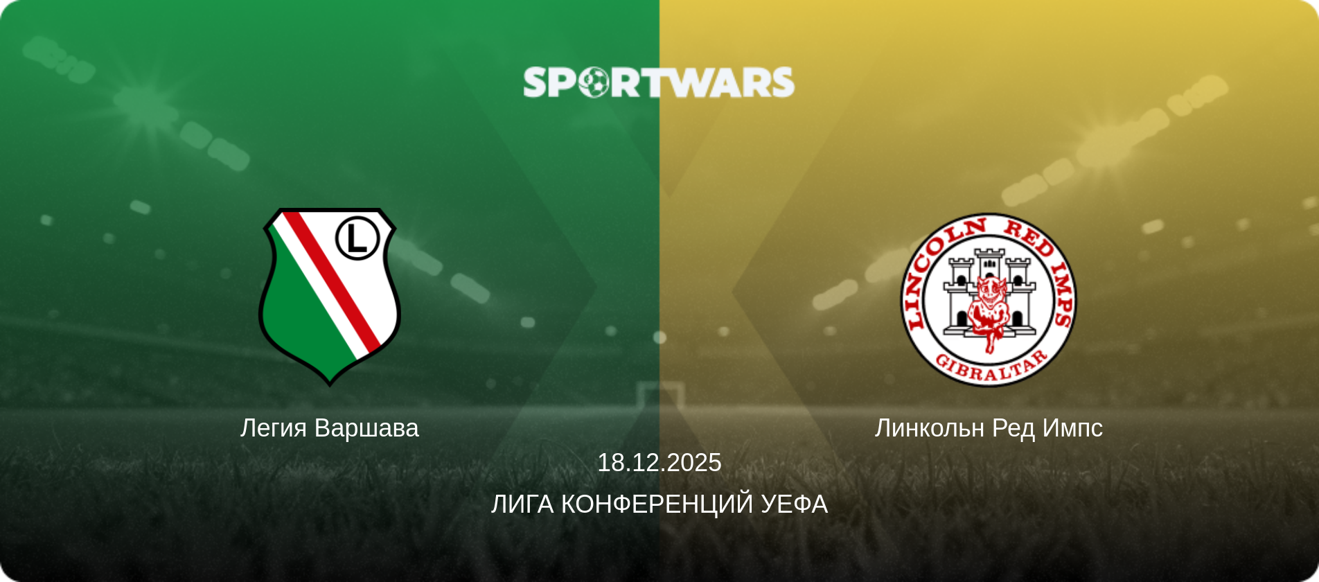 Легия Варшава - Линкольн Ред Импс, 18.12.2025 - Лига конференций УЕФА (анонс матча)