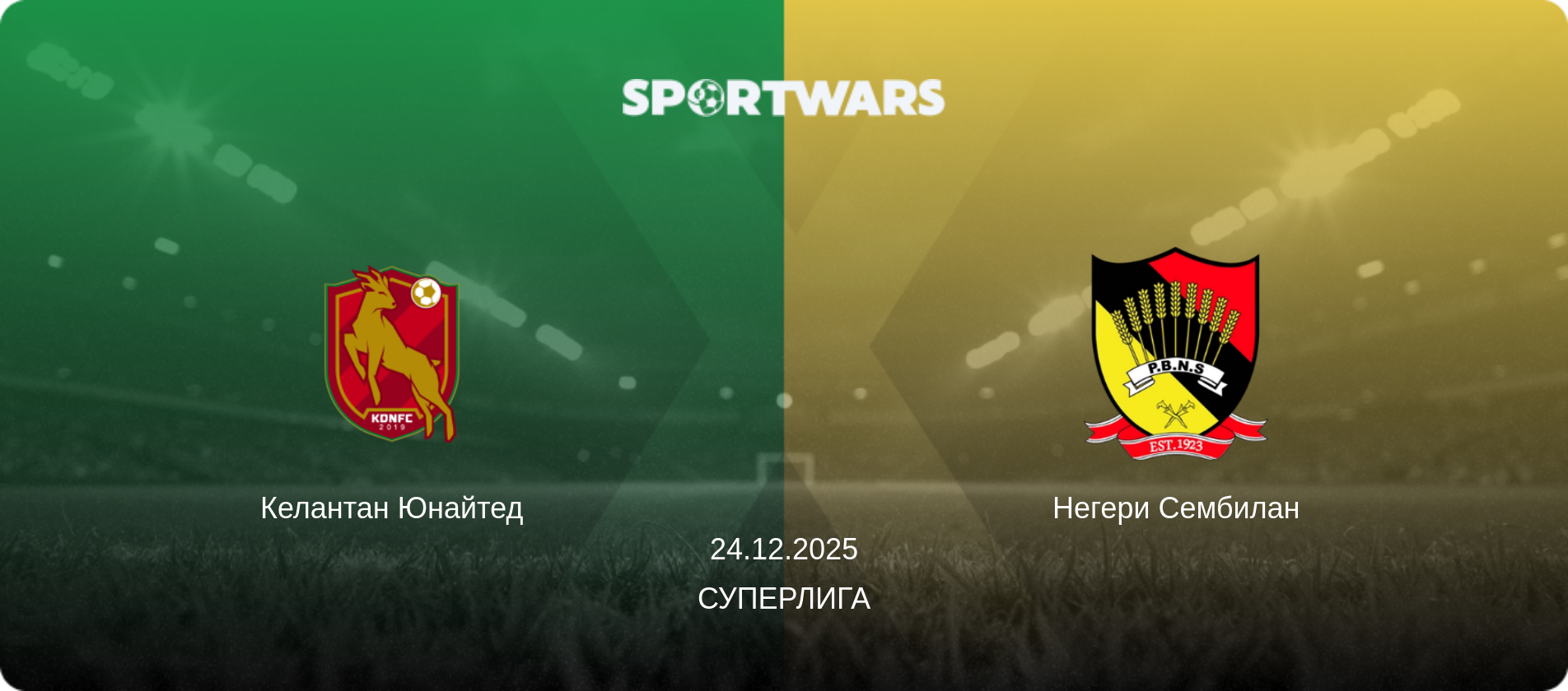 Келантан Юнайтед - Негери Сембилан, 24.12.2025 - Суперлига (анонс матча)