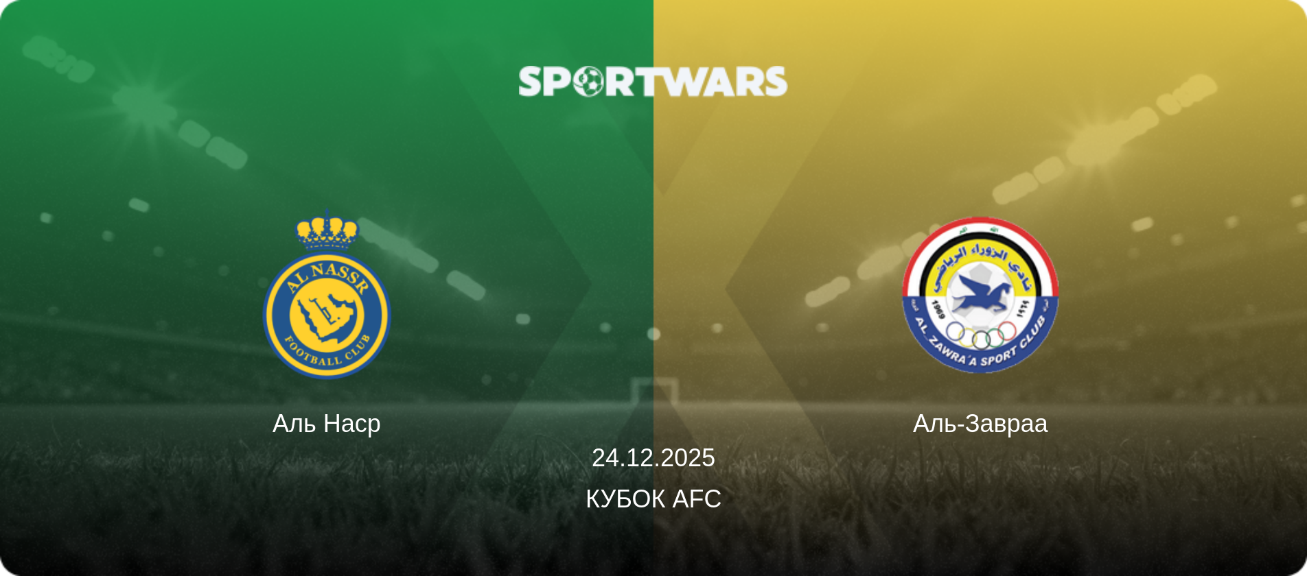 Аль Наср - Аль-Завраа, 24.12.2025 - Кубок AFC (анонс матча)