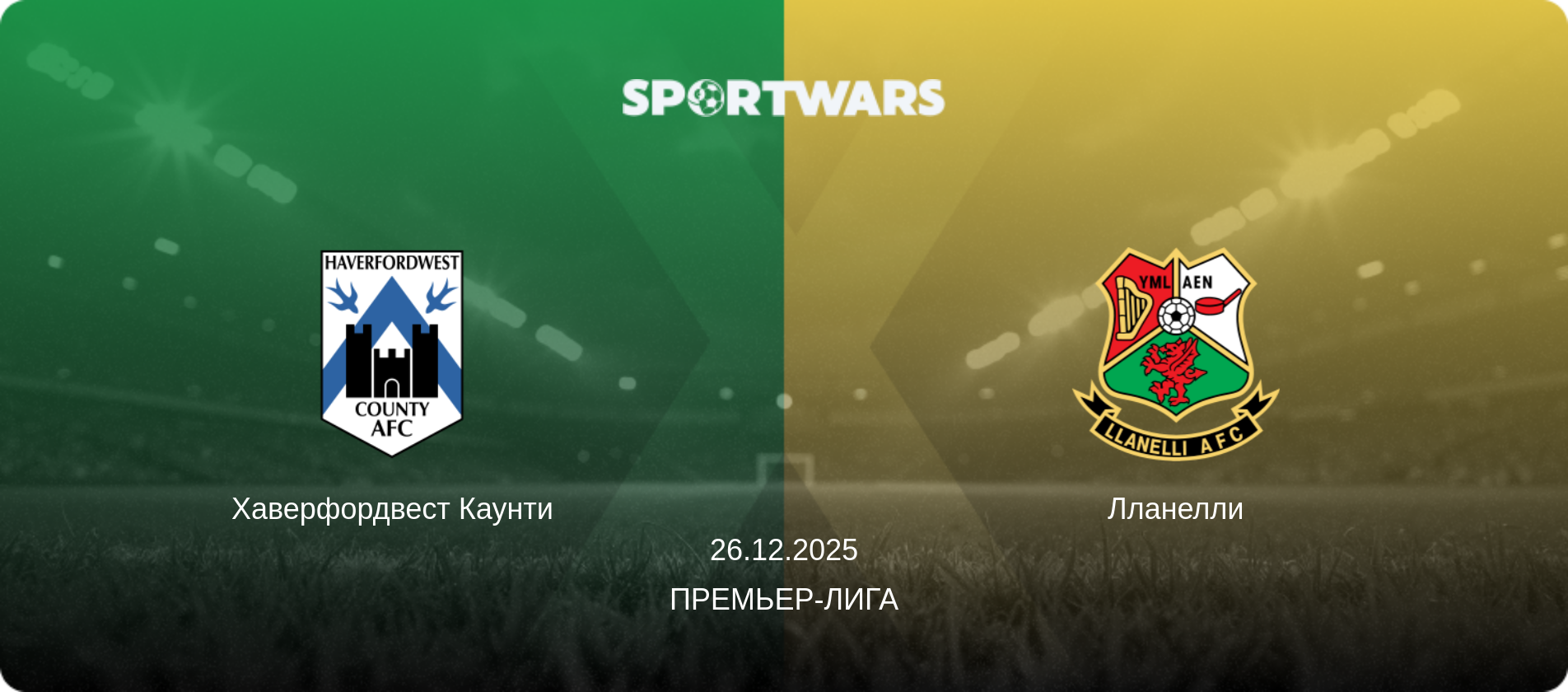 Хаверфордвест Каунти - Лланелли, 26.12.2025 - Премьер-лига (анонс матча)