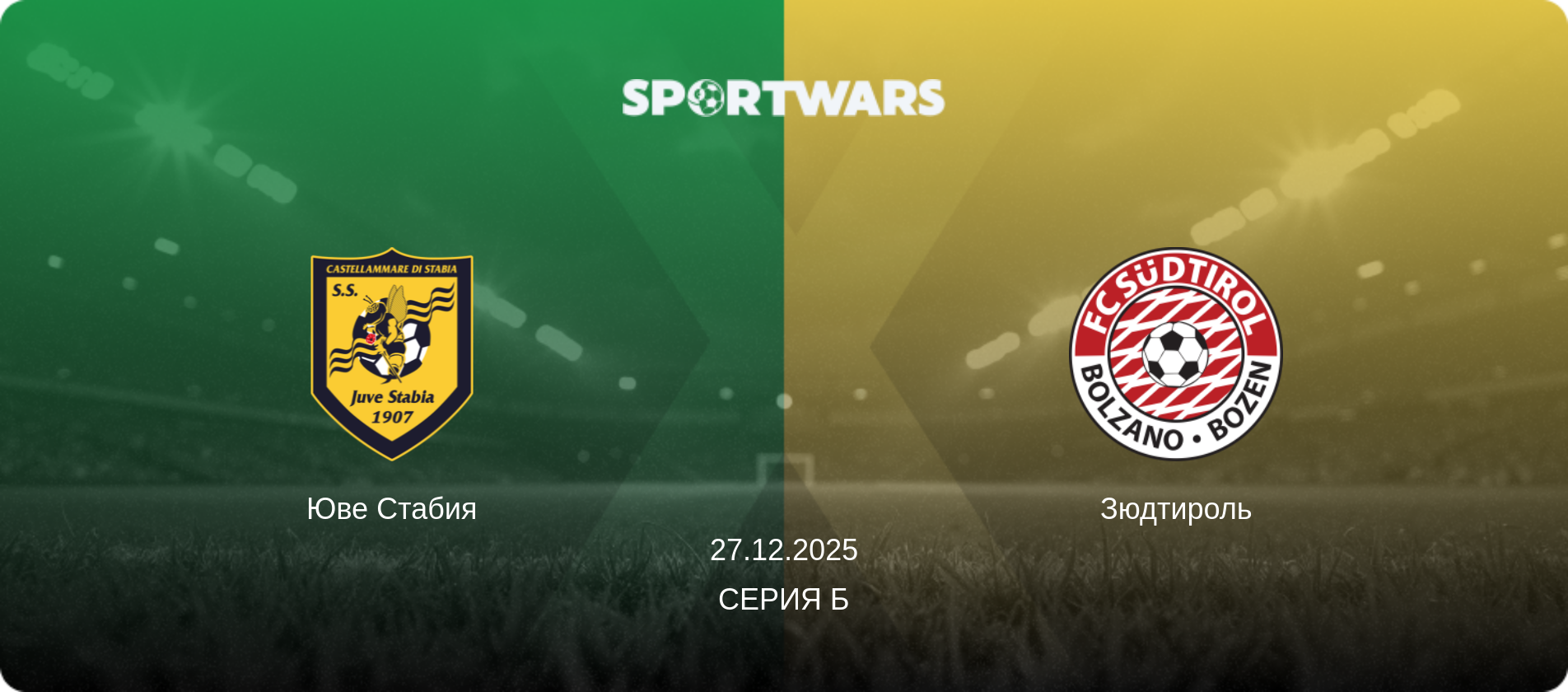 Юве Стабия - Зюдтироль, 27.12.2025 - Серия Б (анонс матча)