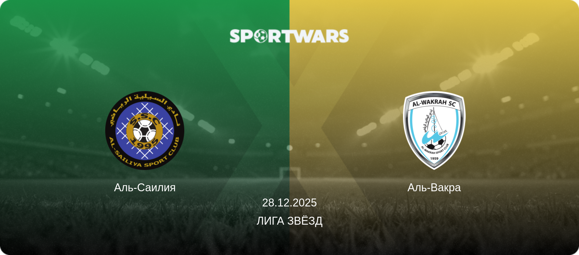 Аль-Саилия - Аль-Вакра, 28.12.2025 - Лига звёзд (анонс матча)