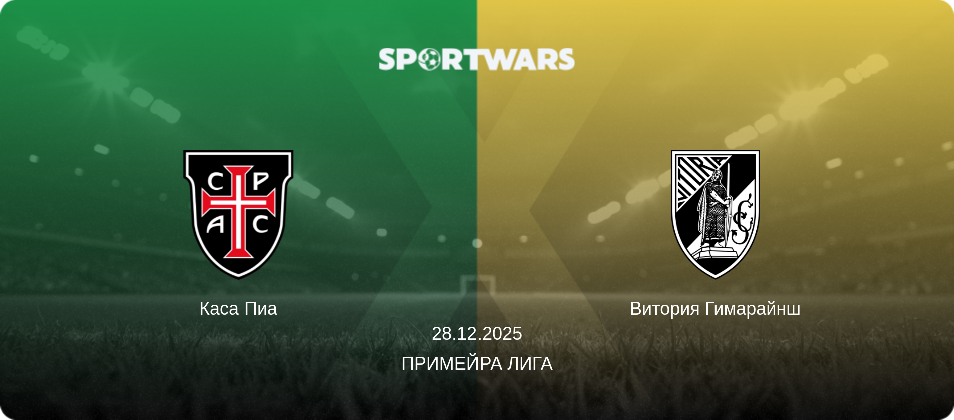 Каса Пиа - Витория Гимарайнш, 28.12.2025 - Примейра Лига (анонс матча)