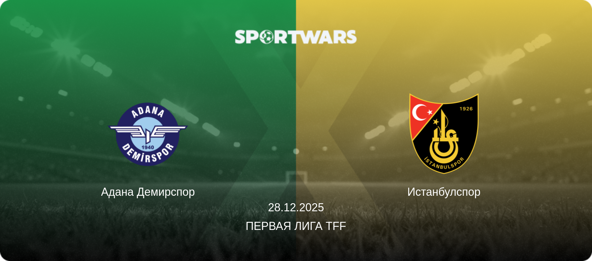 Адана Демирспор - Истанбулспор, 28.12.2025 - Первая лига TFF (анонс матча)