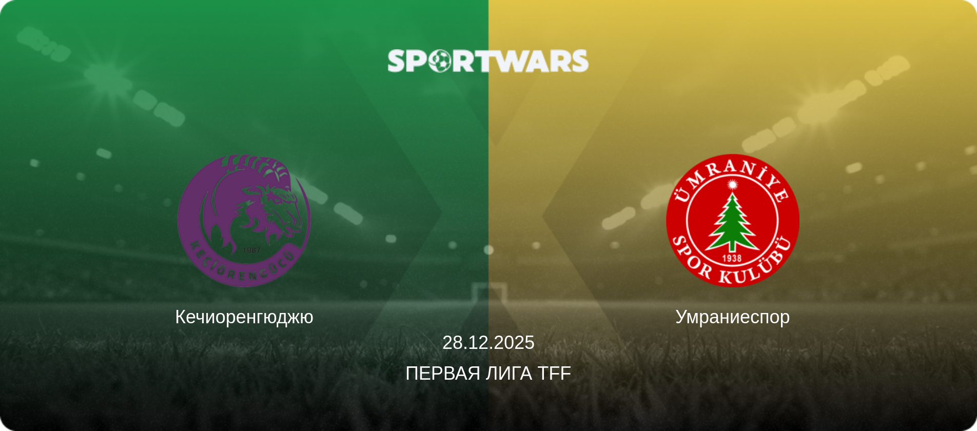 Кечиоренгюджю - Умраниеспор, 28.12.2025 - Первая лига TFF (анонс матча)
