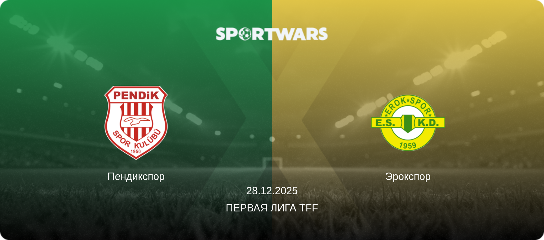 Пендикспор - Эрокспор, 28.12.2025 - Первая лига TFF (анонс матча)