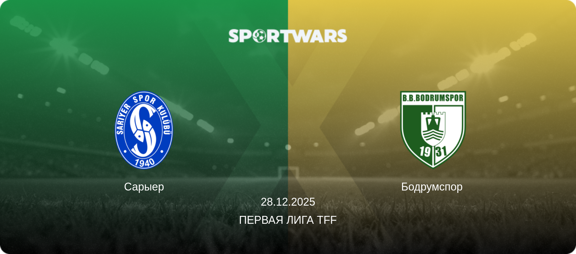 Сарыер - Бодрумспор, 28.12.2025 - Первая лига TFF (анонс матча)