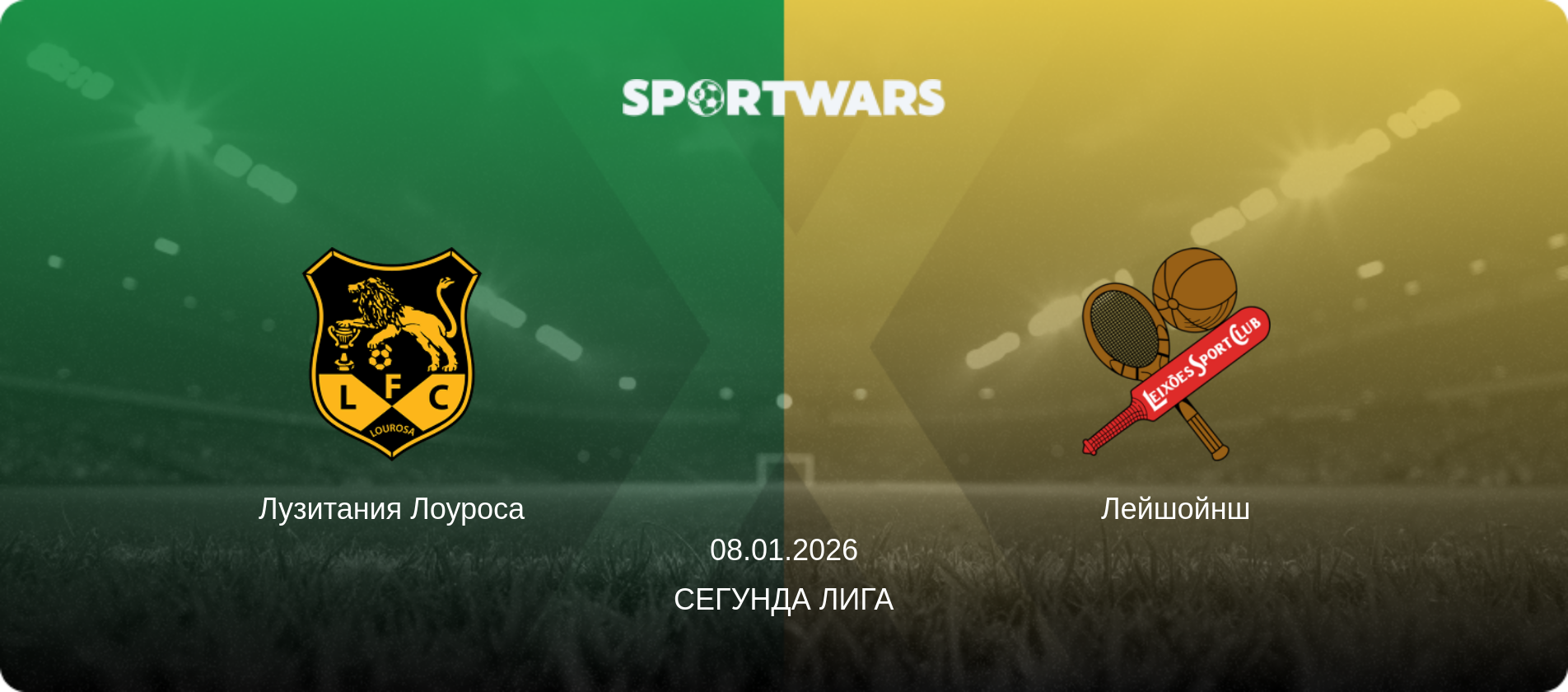 Лузитания Лоуроса - Лейшойнш, 08.01.2026 - Сегунда Лига (анонс матча)