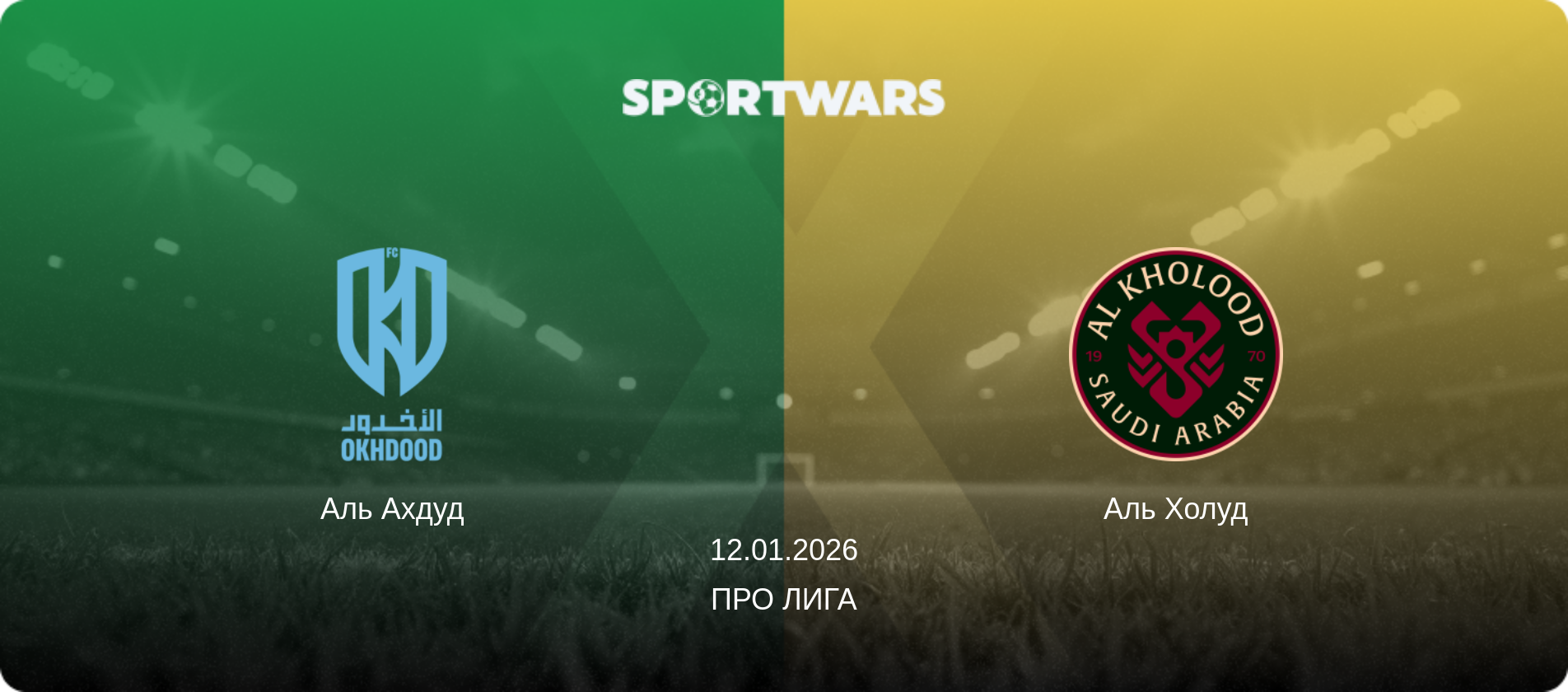 Аль Ахдуд - Аль Холуд, 12.01.2026 - Про Лига (анонс матча)