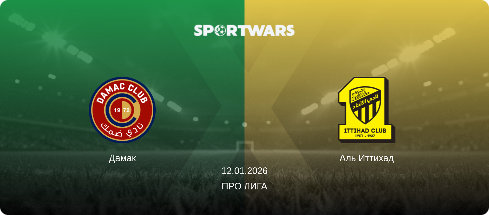 Дамак - Аль Иттихад, 12.01.2026 - Про Лига (анонс матча)