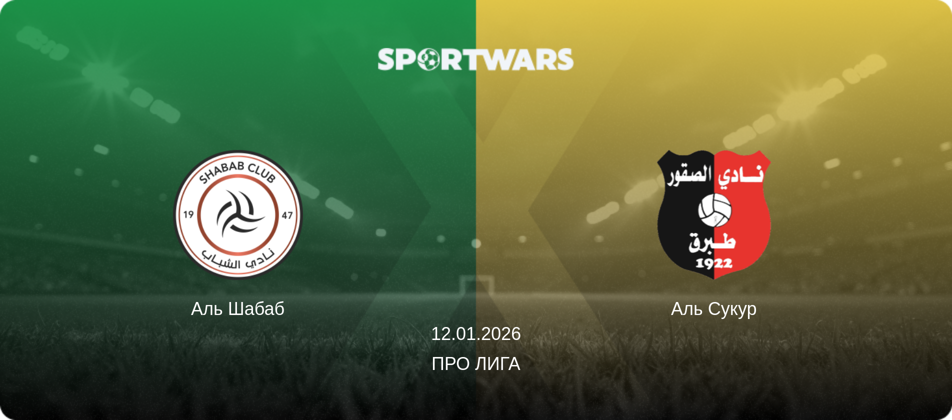 Аль Шабаб - Аль Сукур, 12.01.2026 - Про Лига (анонс матча)