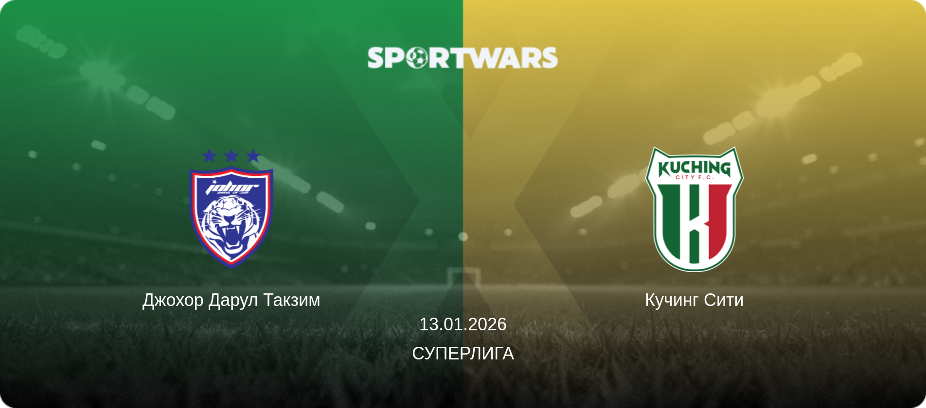 Джохор Дарул Такзим - Кучинг Сити, 13.01.2026 - Суперлига (анонс матча)