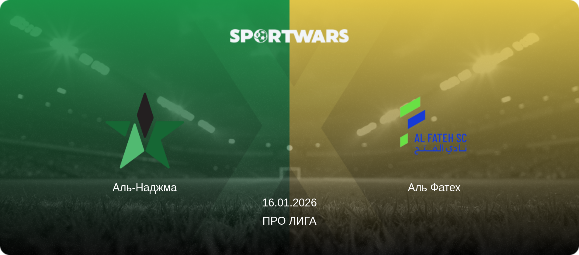 Аль-Наджма - Аль Фатех, 16.01.2026 - Про Лига (анонс матча)