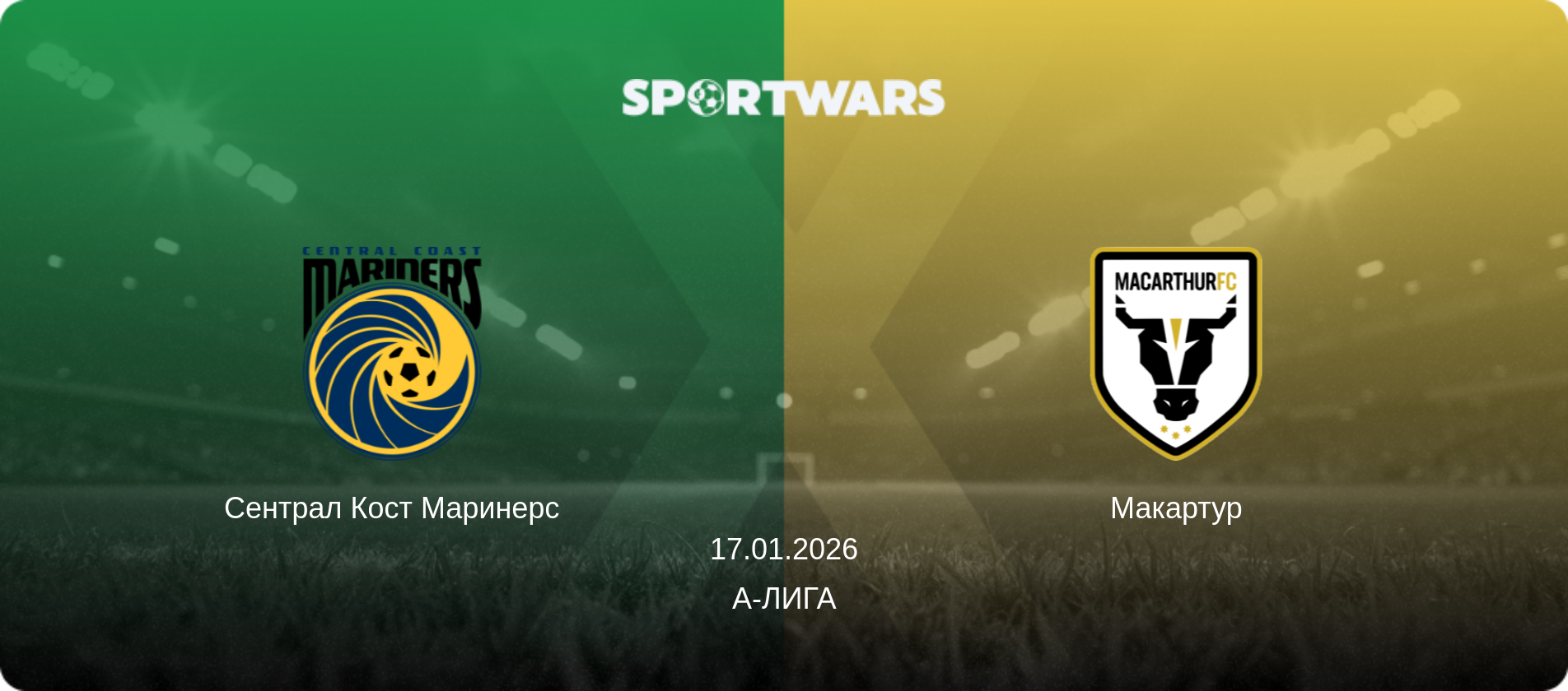 Сентрал Кост Маринерс - Макартур, 17.01.2026 - А-Лига (анонс матча)