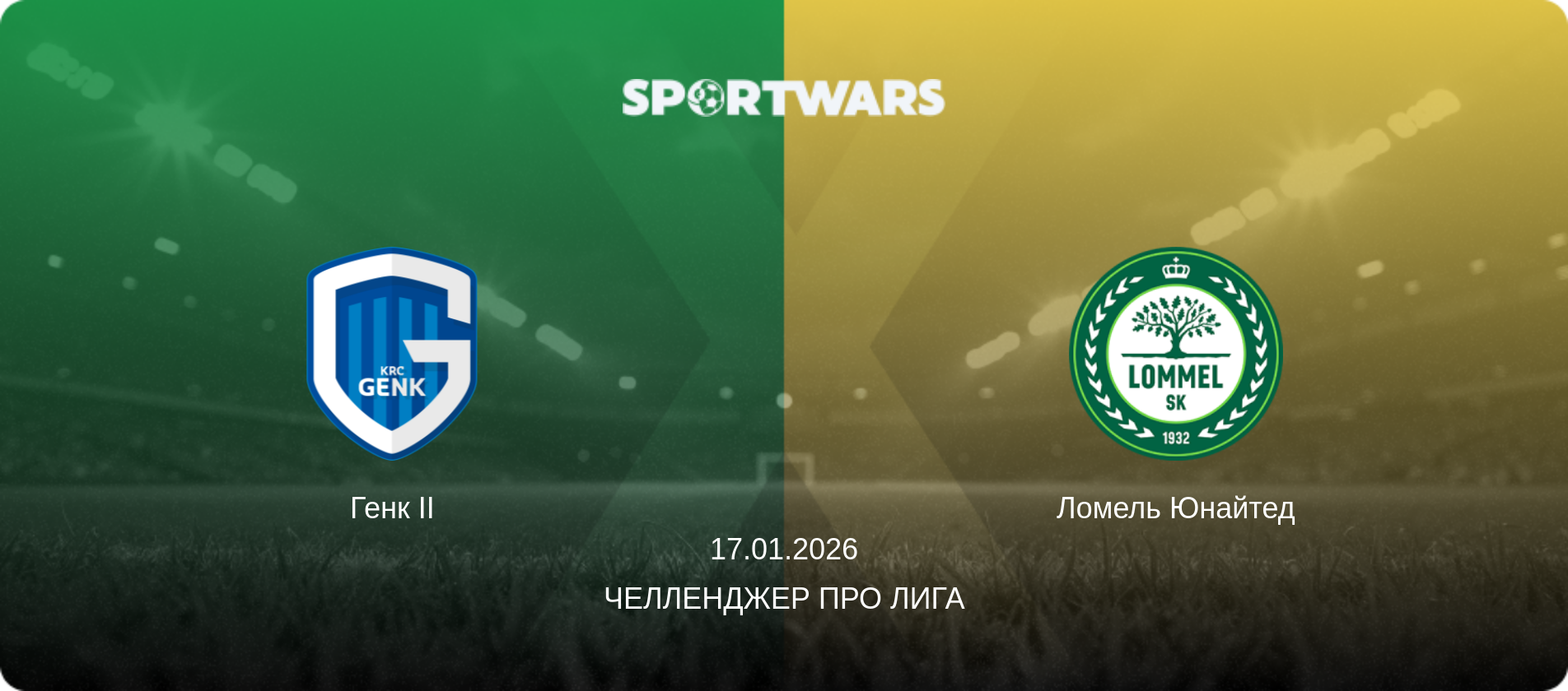 Генк II - Ломель Юнайтед, 17.01.2026 - Челленджер Про Лига (анонс матча)