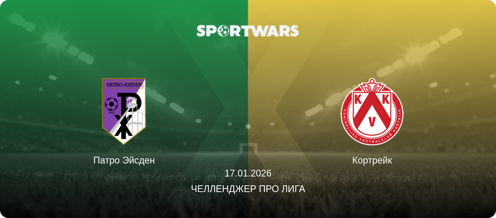 Патро Эйсден - Кортрейк, 17.01.2026 - Челленджер Про Лига (анонс матча)