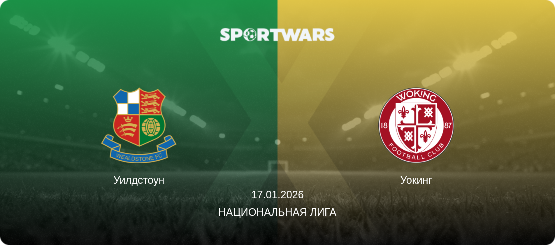 Уилдстоун - Уокинг, 17.01.2026 - Национальная лига (анонс матча)