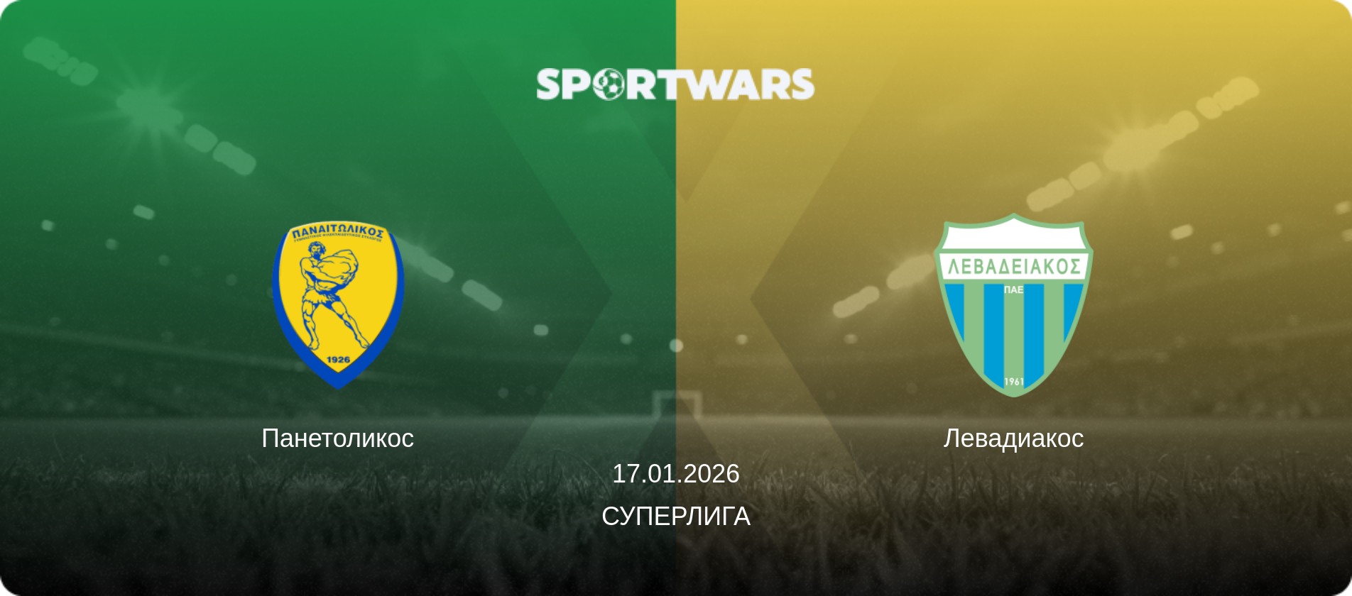 Панетоликос - Левадиакос, 17.01.2026 - Суперлига (анонс матча)