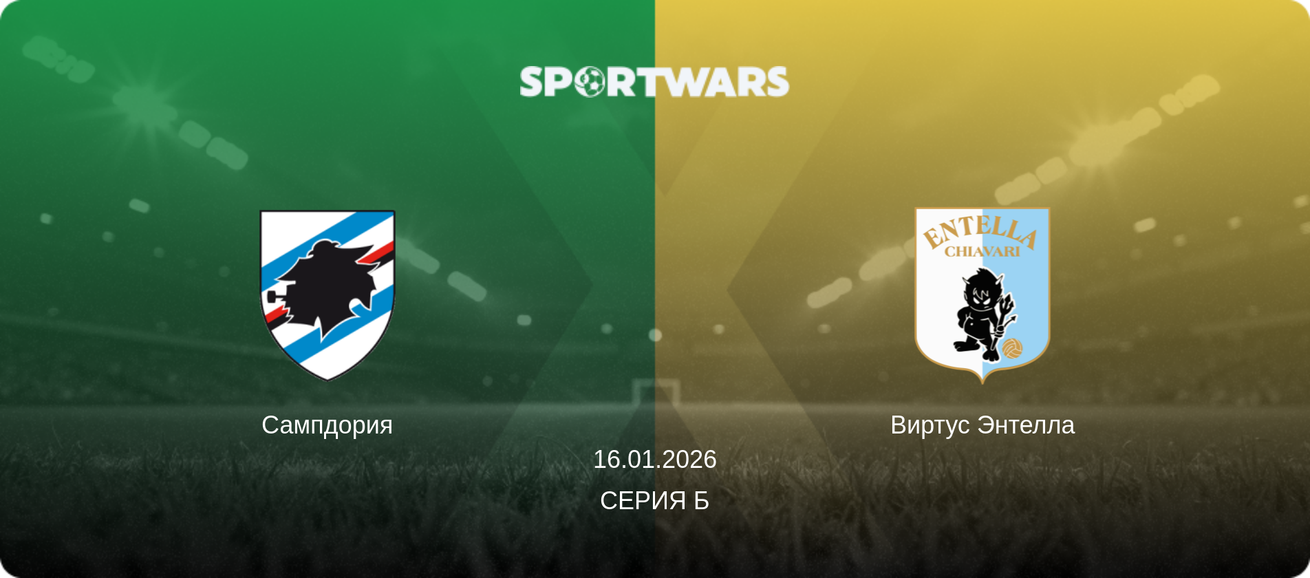 Сампдория - Виртус Энтелла, 16.01.2026 - Серия Б (анонс матча)