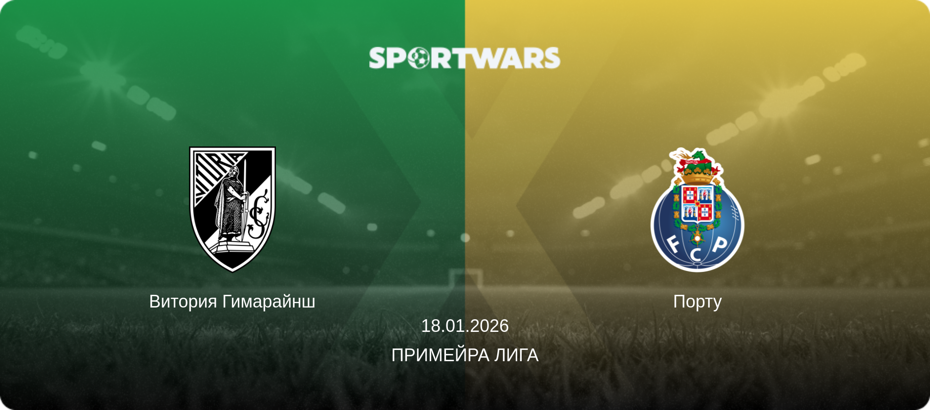 Витория Гимарайнш - Порту, 18.01.2026 - Примейра Лига (анонс матча)