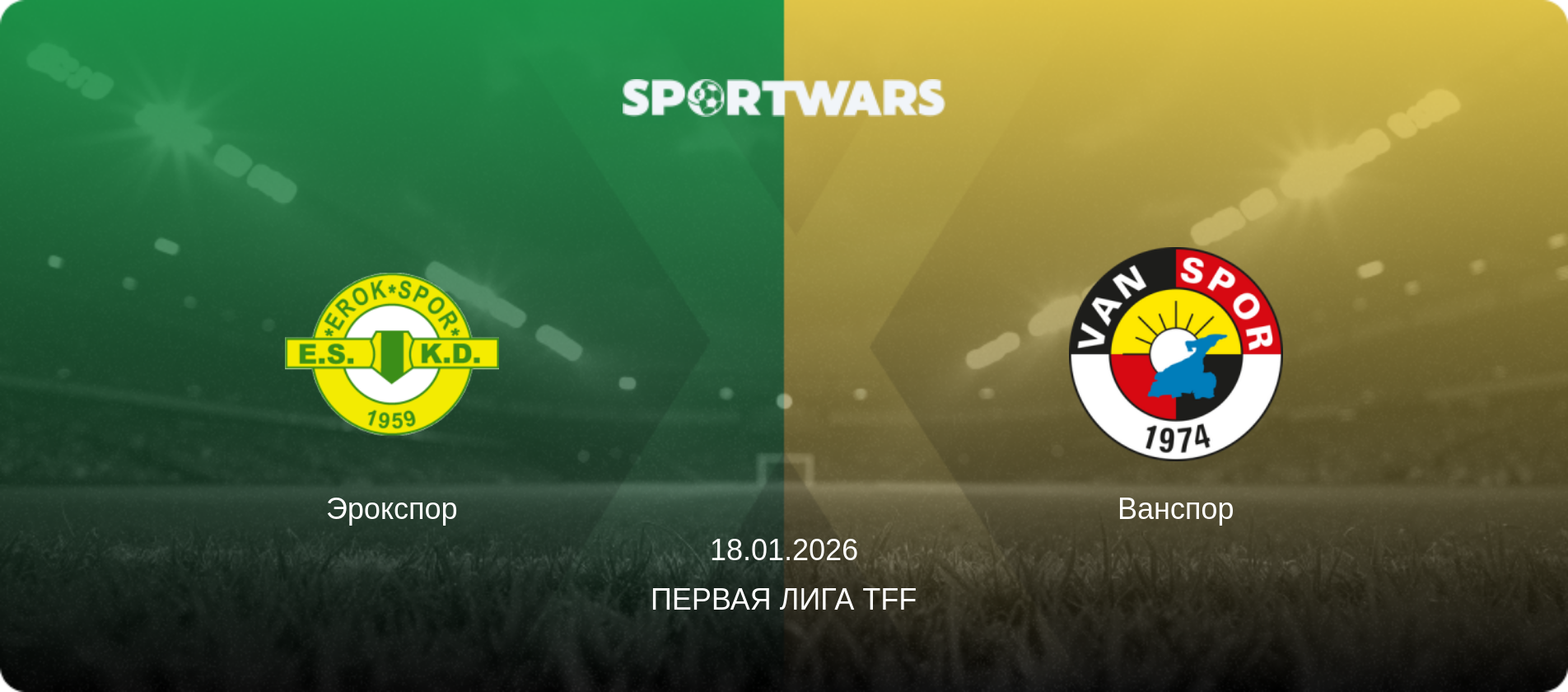Эрокспор - Ванспор, 18.01.2026 - Первая лига TFF (анонс матча)