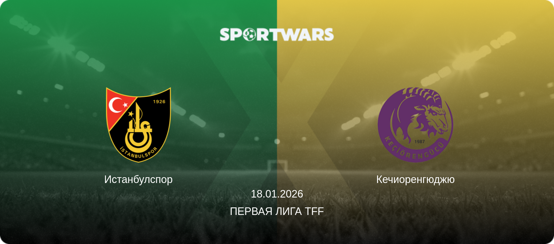 Истанбулспор - Кечиоренгюджю, 18.01.2026 - Первая лига TFF (анонс матча)